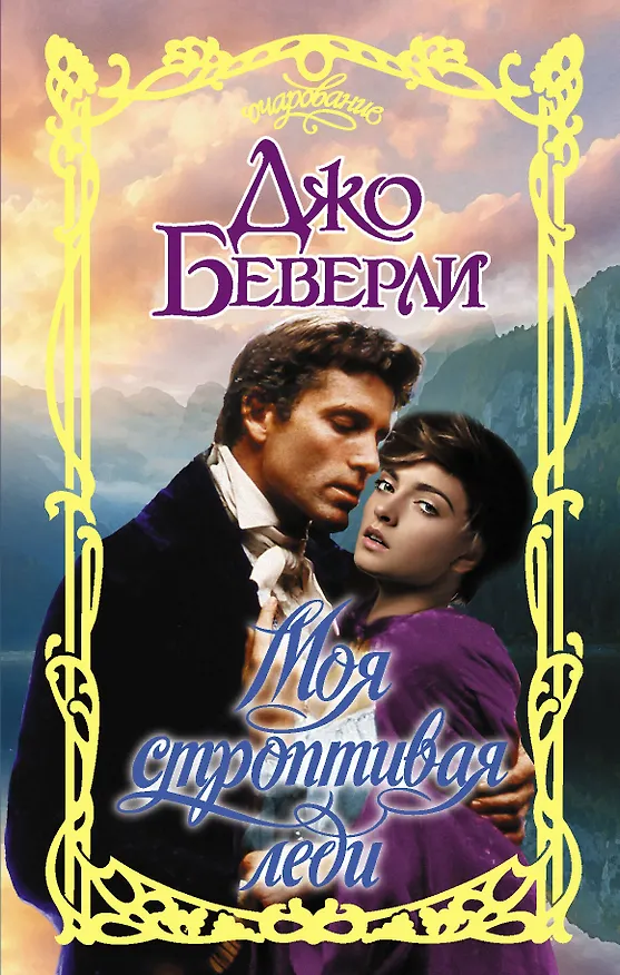 Книга Моя строптивая леди (Джо Беверли) — 1