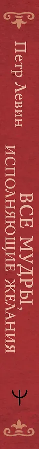 Книга Все мудры, исполняющие желания, в одной книге. Научись управлять вибрациями Вселенной (Петр Левин) — 3