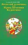 Золотой ключик, или Приключения Буратино