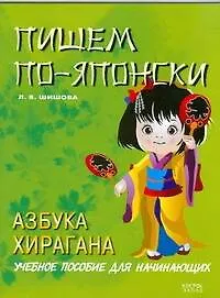 Пишем по-японски.Азбука Хирагана: учебное пособие для начинающих