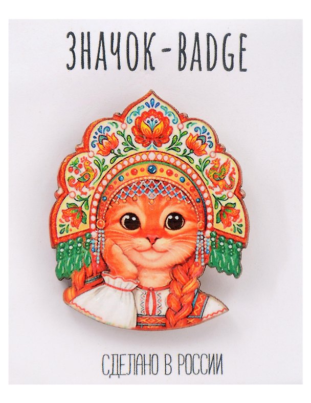 Значок Кошечка рыжая в кокошнике Хохлома (4х5) (дерево) (ЗН061) 3181073 — 1
