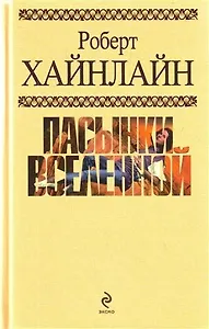 Пасынки Вселенной : фантастические романы : пер. с англ.