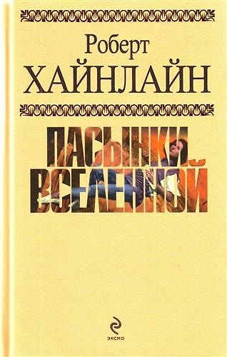 Книга Пасынки Вселенной : фантастические романы : пер. с англ. (Роберт Хайнлайн) — 1