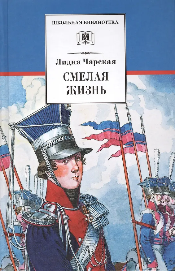 Книга Смелая жизнь : историческая повесть (Лидия Чарская) — 1