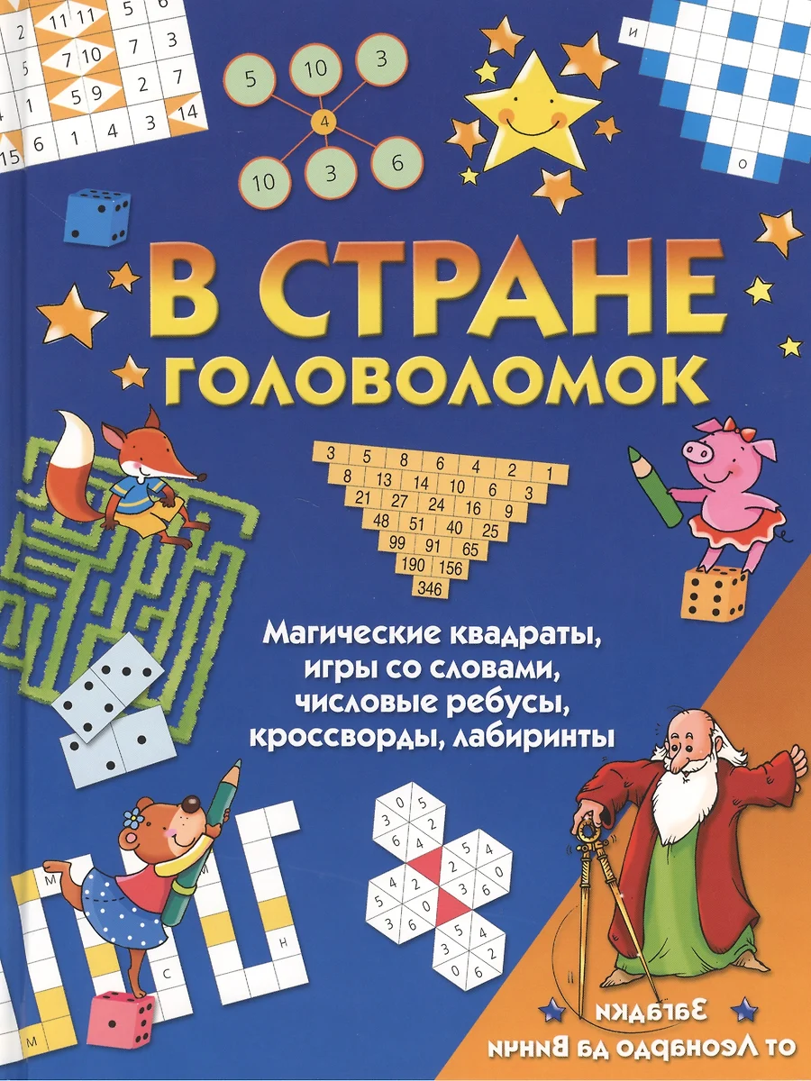 Книга В стране головоломок - купить книгу с доставкой в интернет-магазине  «Читай-город». ISBN: 978-5-89355-310-9