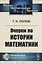 Очерки по истории математики — 2770972 — 1