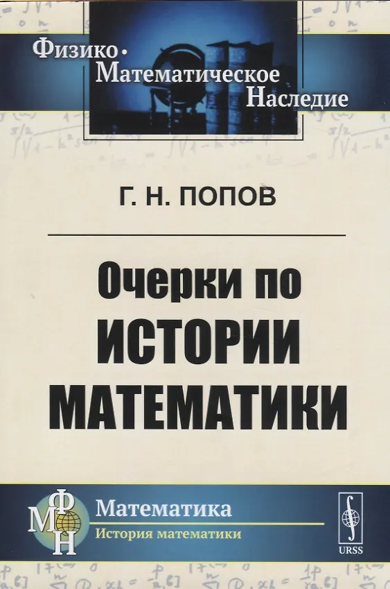 Книга Очерки по истории математики () — 1