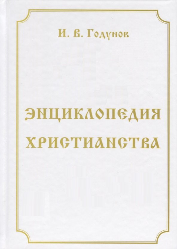 

Энциклопедия христианства