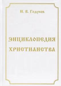 Энциклопедия христианства