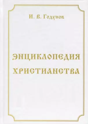 Энциклопедия христианства — 2776170 — 1