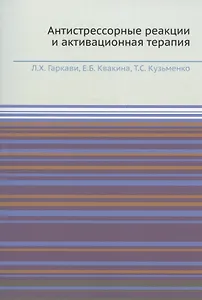 Антистрессорные реакции и активационная терапия