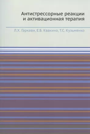 Антистрессорные реакции и активационная терапия — 2936400 — 1