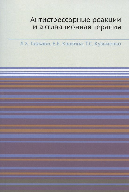 Книга Антистрессорные реакции и активационная терапия (Л. Гаркави, Квакина, Кузьменко) — 1