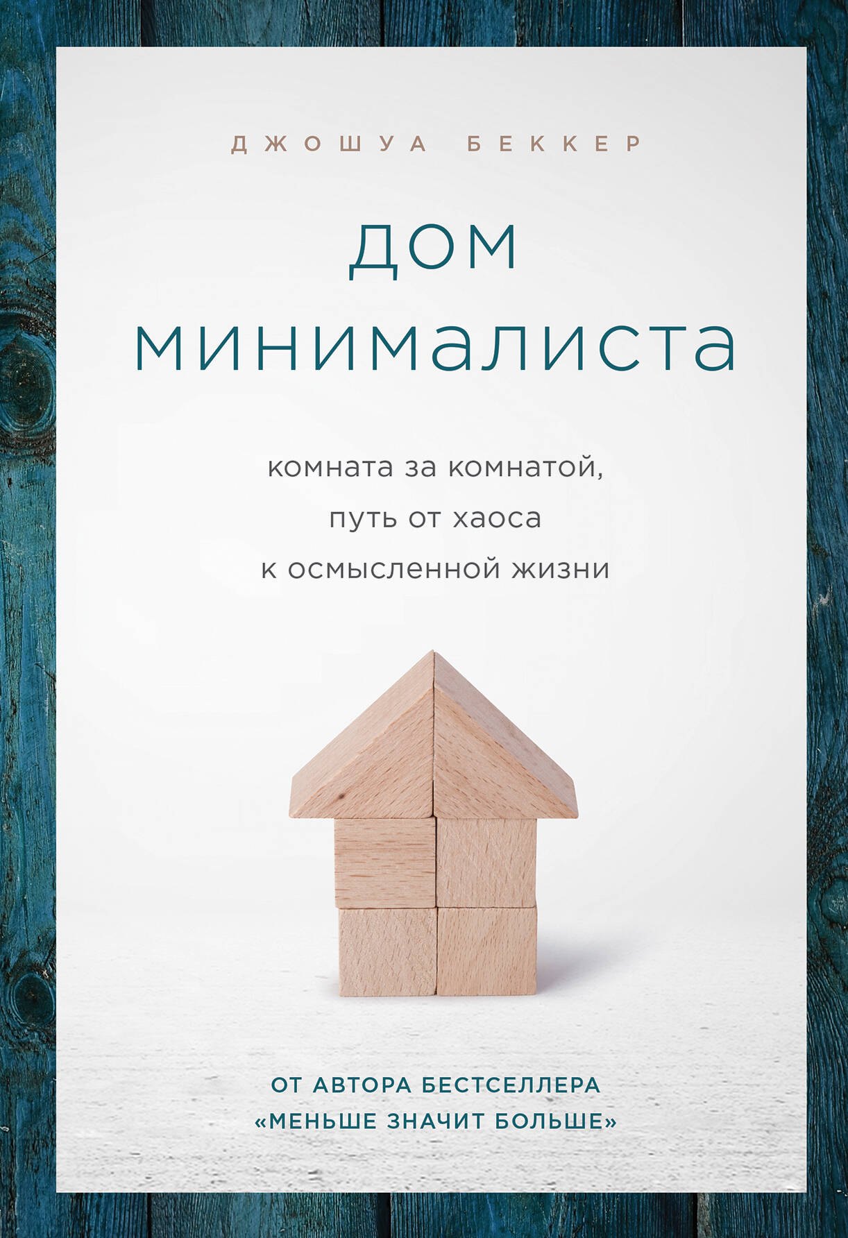 

Дом минималиста. Комната за комнатой, путь от хаоса к осмысленной жизни