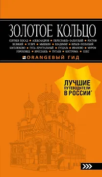 Золотое кольцо: путеводитель. 7-е изд., испр. и доп.