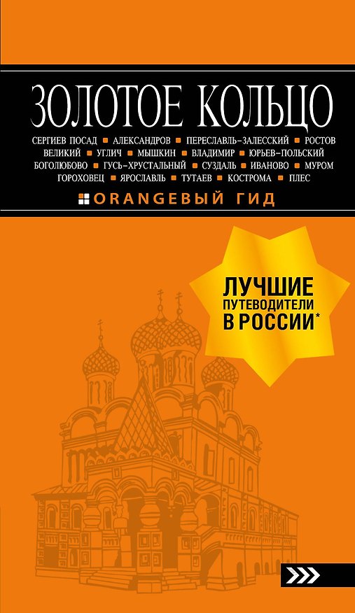 Книга Золотое кольцо: путеводитель. 7-е изд., испр. и доп. (Светлана Богданова) — 1