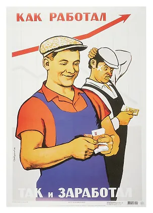 Постер Советский плакат "Как работал, так и заработал!" 3090580