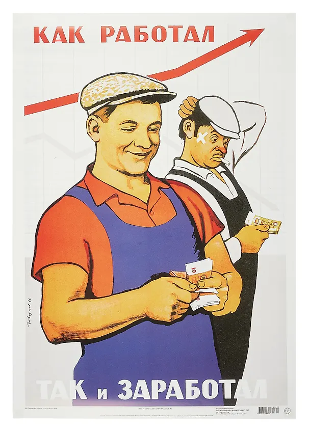 Постер Советский плакат "Как работал, так и заработал!" 3090580 — 1
