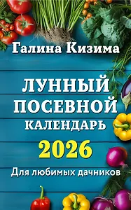 Лунный посевной календарь для любимых дачников 2026