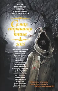 Самая страшная книга 2015: Сборник рассказов