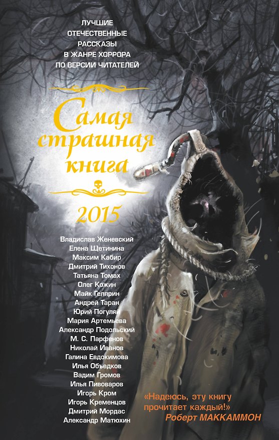 Книга Самая страшная книга 2015: Сборник рассказов (Михаил Парфенов) — 1