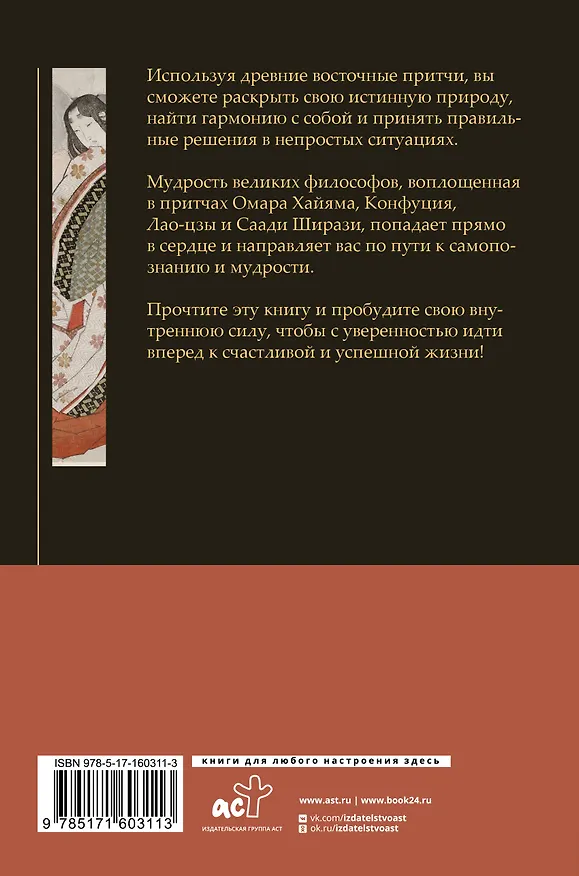 Книга Восточная мудрость: постижение смыслов жизненного пути (Конфуций, Омар Хайям, Лао-Цзы) — 2