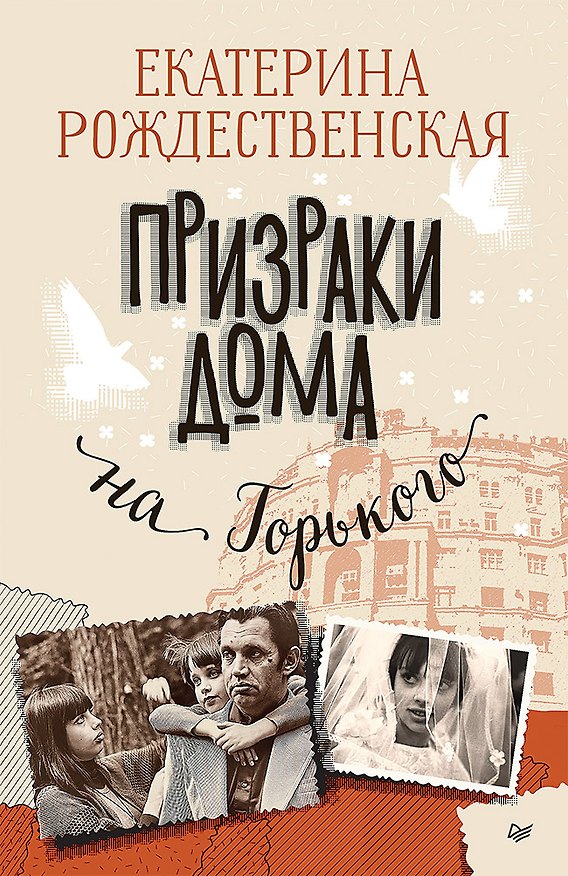 Книга Призраки дома на Горького (Екатерина Рождественская) — 1