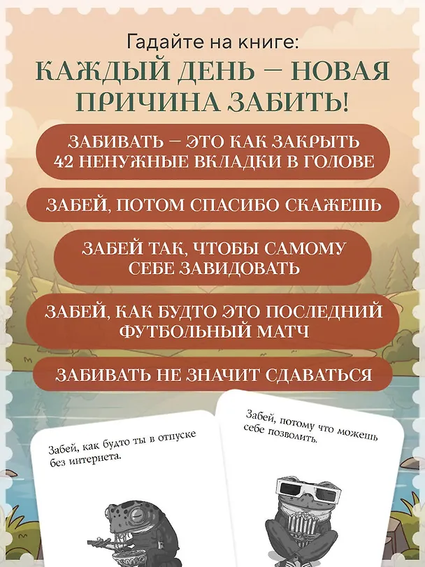 Книга Забей. 242 причины перестать париться (Константин Харский) — 8
