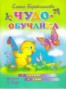 Чудо-обучайка.5-7 лет.Читаю сам — 2154382 — 1