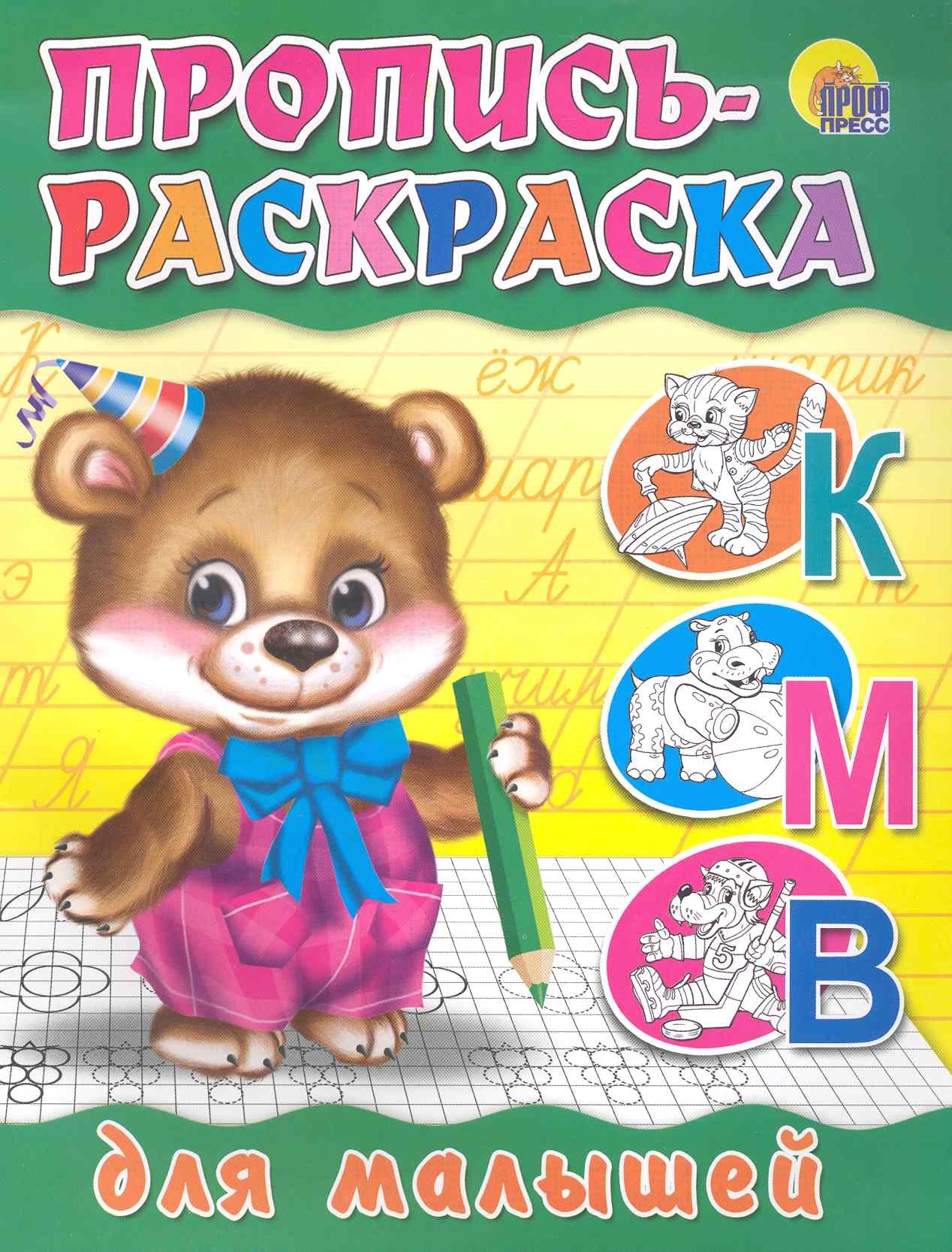 

Пропись-раскраска. Для малышей (мишка)