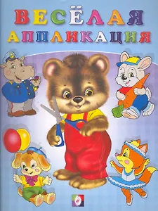 Веселая аппликация №2 / (мягк). Приходкин И. (Русанэк)