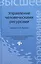 Управление человеческими ресурсами: учебное пособие — 2444639 — 1