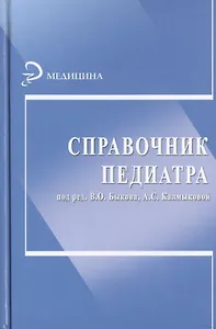 Справочник педиатра. 4 -е изд.перераб. и доп.