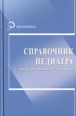 Справочник педиатра. 4 -е изд.перераб. и доп. — 2464482 — 1