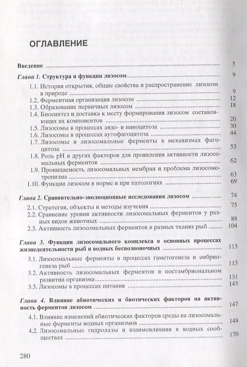 Книга Лизосомы и лизосомальные ферменты рыб () — 2