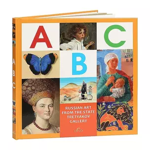 ABC. Russian Art from the State Tretyakov Gallery — 2795260 — 1