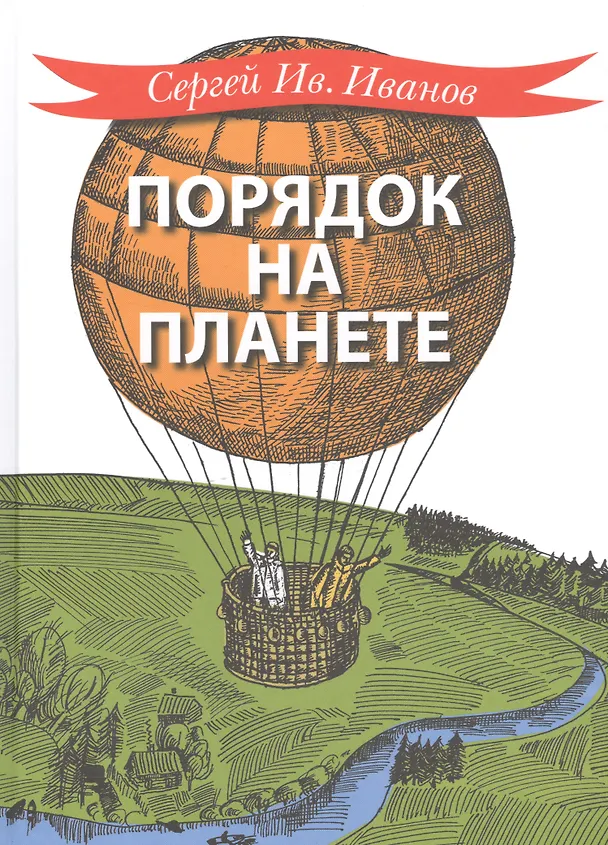Книга Порядок на планете (Сергей Иванов) — 1