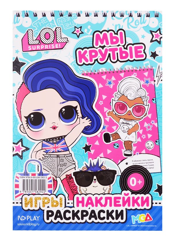 Книга L.O.L. SURPRISE!. Мы крутые () — 1