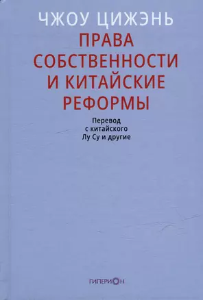 Права собственности и китайские реформы — 3020821 — 1