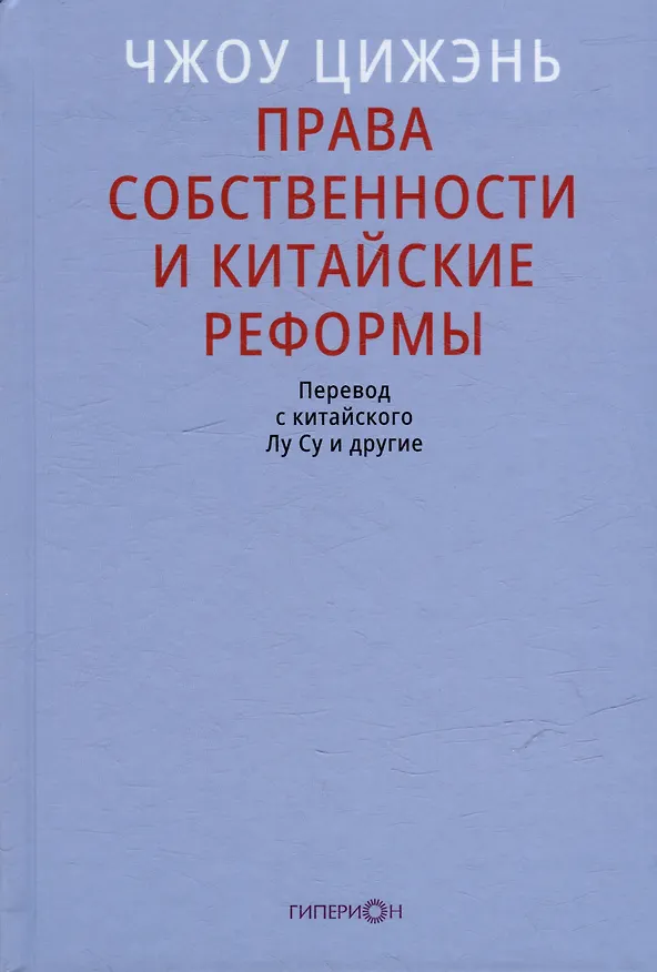 Книга Права собственности и китайские реформы (Цижэнь Чжоу) — 1