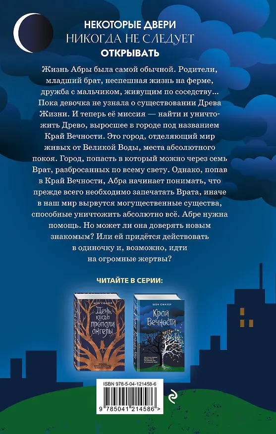 Книга Край Вечности (#2) (Шон Смакер) — 2