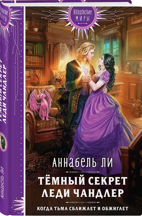 Книга Темный секрет леди Чандлер (Аннабель Ли) — 4
