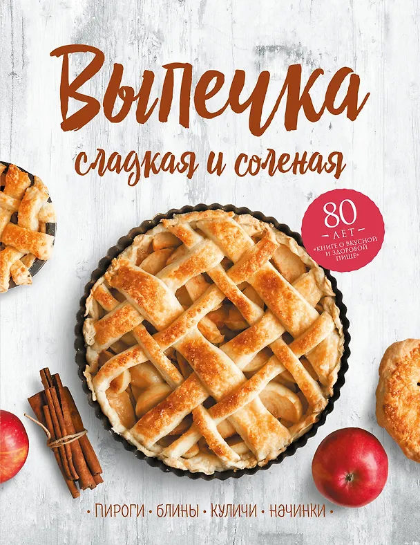 Книга Выпечка сладкая и соленая. Пироги, блины, куличи, начинки () — 1