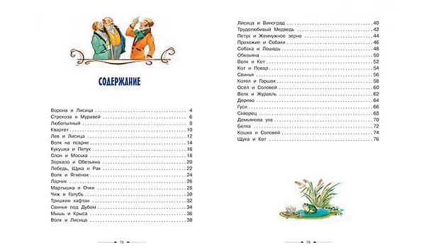 Книга Басни (Иван Крылов) — 6