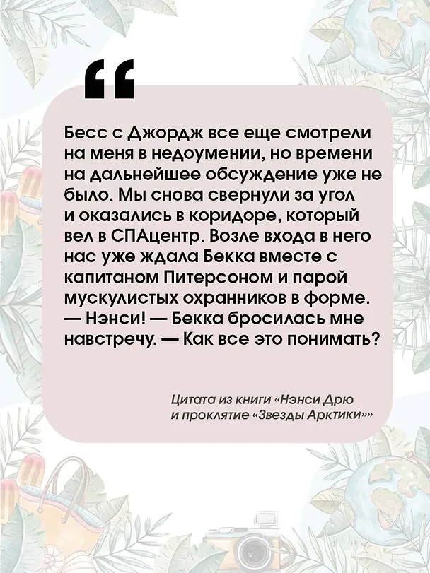 Книга Нэнси Дрю и проклятие "Звезды Арктики" (Кэролайн Кин) — 9