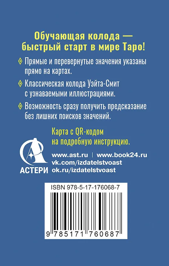 Книга Обучающее Мини Таро Уэйта для начинающих. Значения на картах + инструкция (Артур Эдвард Уэйт) — 2