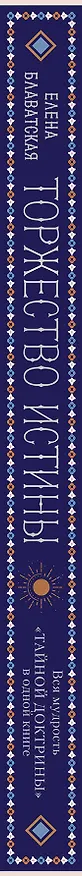 Книга Торжество истины. Вся мудрость "Тайной доктрины" в одной книге (Елена Блаватская) — 3