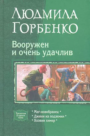 Вооружен и очень удачлив : Маг-новобранец / Джинн из подземки / Хозяин химер — 2317247 — 1