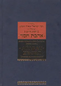 Агават хесед [любовь к милосердию]