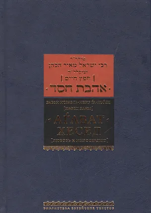 Книга Агават хесед [любовь к милосердию] ()
